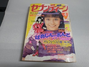 月刊セブンティーン 1981年 4月 池田理代子 しらいしあい 沖田浩之 真田広之