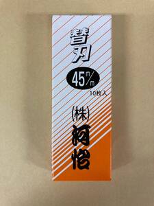 未使用＃709■【河怡】河よし　替刃式かんな 鉋 替刃　45ｍｍ　（10枚入り）　　　　（かわよし　カワヨシ）