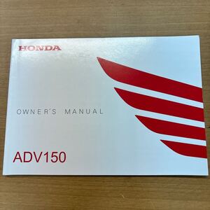 KB-21☆クリックポスト(全国一律送料185円) ADV150HONDA OWNER´S MANUAL（取扱説明書/取説/オーナーズマニュアル） N-3④