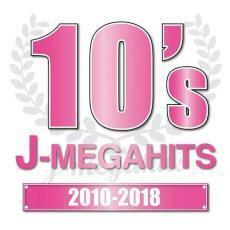 10’s J-MEGAHITS 2010-2018 レンタル落ち 中古 CD