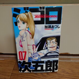 ジゴロ次五郎　７巻　加瀬あつし　講談社