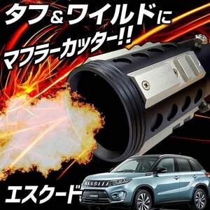 エスクード シルバー オフロード マフラーカッター アルミ削り出し SUV クロスカントリー スズキ 即納 送料無料 沖縄発送不可