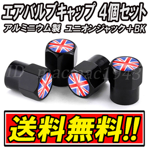 ■送料無料 イギリス 英国 国旗 エアバルブ 4個セット アルミ ユニオンジャック ロータス mini ミニ クーパー ホイール CB エアーバルブ 25