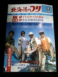 Ba1 11203 北海道のつり1987年9月号 VOL.17 NO.200 創刊200号記念号 ウトロ沖のサケ釣り 室蘭沖船釣り大会 クレハ富浜カップ船釣り大会 他