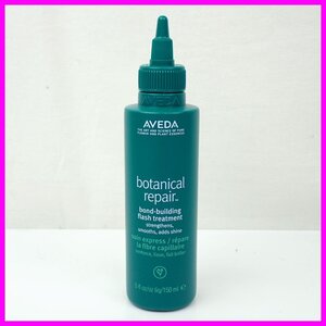 ★新品 AVEDA/アヴェダ ボタニカル リペア ボンドビルディング フラッシュ トリートメント 150ml/ヘアケア&1274701292