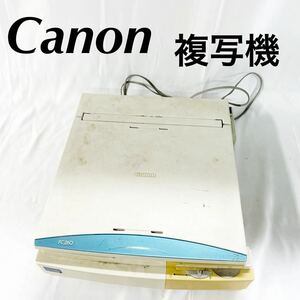 Canon キャノン ファミリーコピア 複写機 コピー機 キヤノン 汚れあり 通電のみ確認済み FC260 F134800 【otay-591】