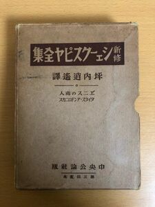 【初版本】新修シェイクスピア全集第15巻/24巻 ヴェニスの商人/タイタス・アンドロニカス 坪内逍遥 昭和8年 中央公論社