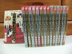 陽　　山田太郎ものがたり①～⑮　15冊セット 　☆森永あい☆　 あすかコミック　☆