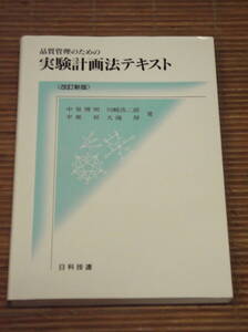 品質管理のための実験計画法テキスト改訂新版　 中里博明　日科技連出版社