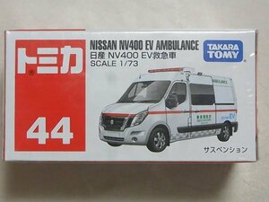 トミカ　４４　日産　NV400　EV救急車