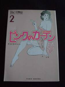 ☆ ピンクのカーテン　2巻　初版　ジョージ秋山　竹書房文庫