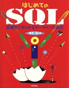 はじめてのSQL 基礎からはじめるデータベース操作/萌木尨(著者)