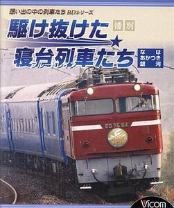 惜別、駆け抜けた寝台列車たち(Blu-ray Disc)/(鉄道)