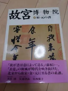 故宮博物院⑩宋・元の書