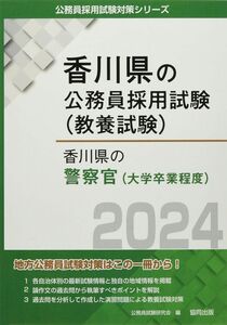 [A12339240]香川県の警察官(大学卒業程度) (2024年度版) (香川県の公務員採用試験対策シリーズ)