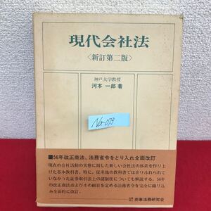 Na-073/現代会社法 新訂第二版 著者/河本一郎 昭和57年9月1日新訂第2版第1刷発行 商事法務研究会/L10/61025