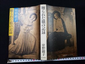 ｈ▽*　贈られた眼の記録　曽野綾子・著　1982年　朝日新聞社　 /B01上