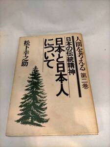 必見★レトロ★日本と日本人について　松下幸之助 昭和57年発行　★必見