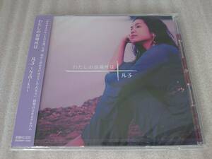 凡子 CD ナミコ Namiko わたしの居場所は 未開封 未使用 新品 角松敏生