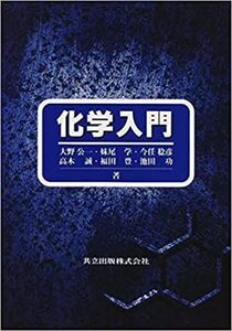 [A01348795]化学入門 公一， 大野、 学， 妹尾、 稔彦， 今任、 誠， 高木、 豊， 福田; 功， 池田