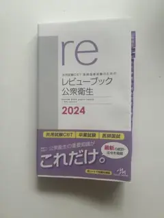 共用試験CBT・医師国家試験のためのレビューブック 公衆衛生 2024