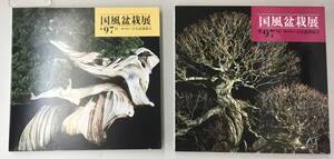 K0114-11　第97回　告風盆栽展　日本盆栽協会　発行日：令和5年4月25日