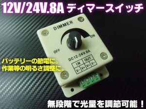 明るさ調整 12V 24V 兼用 8A 調光器 減光 ディマースイッチ コントローラー 無段階調整 船舶 釣り 集魚灯 節電 トラック 同梱無料 D