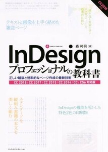 ＩｎＤｅｓｉｇｎプロフェッショナルの教科書　ＣＣ２０１８／ＣＣ２０１７／ＣＣ２０１５／ＣＣ２０１４／ＣＣ／ＣＳ６対応版 正しい組版