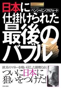 日本に仕掛けられた最後のバブル■16121-YY09