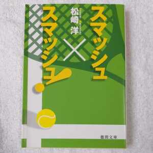 スマッシュ×スマッシュ! (徳間文庫) 松崎 洋 9784198931735
