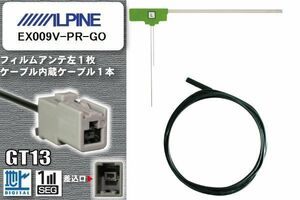 フィルムアンテナ ケーブル セット 地デジ アルパイン ALPINE EX009V-PR-GO 対応 ワンセグ フルセグ GT13 コネクター 1本 1枚 車 ナビ