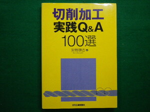 ■切削加工 実践Q&A 100選　狩野 勝吉 　日刊工業新聞社　2007年初版■FAIM2020083104■