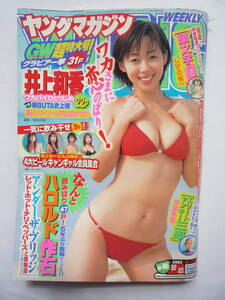 ヤングマガジン　２００３年　　NO.２２・２３（袋とじ未開封）　　　井上和香