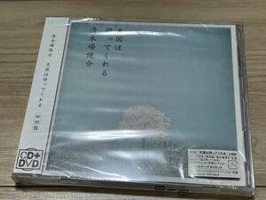 未開封　清木場俊介　CDシングル　「天国は待ってくれる（初回盤、DVD付き）」