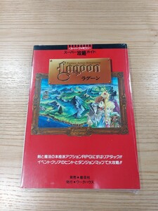 【E1379】送料無料 書籍 スーパー攻略ガイド ラグーン ( SFC 攻略本 Lagoon B6 空と鈴 )