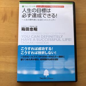 人生の目標は必ず達成できる! 人生の勝利者になる6つのステップ 　箱田忠昭 CDセミナー　ブックレット付／ CD-R仕様