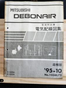 ◆(40307)三菱　DEBONAIR デボネア 整備解説書　電気配線図集　追補版　