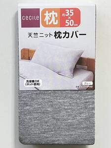 Cecile 【天竺ニット 枕カバー グレー】 寝具 ベッド用品 35x50cm 洗濯機OK（ネット使用）まくらカバー ピローケース