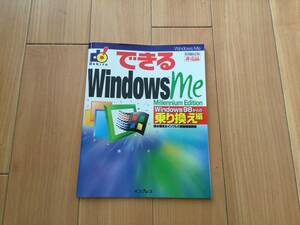 できるWindowsMe @非売品@ Windiws98から乗り換え編