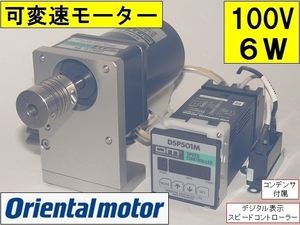 残数１■オリエンタルモーター■100V AC スピードコントロールモーター MSM206-401 6W ギアヘッド 2GN12.5K コントローラー DSP501M モータ