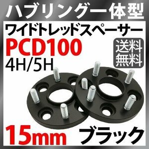 ハブリング一体型 4穴 ワイドトレッドスペーサー 黒 15mm PCD100ワイトレ黒ブラックP1.25/P1.5選択 N