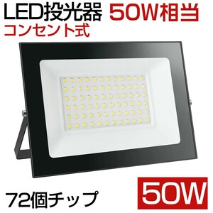 送料込 2台 50W 500W相当 薄型 LEDライト 80V-120V 昼光色 6000K LED 作業灯 IP66 防水 PSE コンセント式 120° 広角ライト WBK-50-1