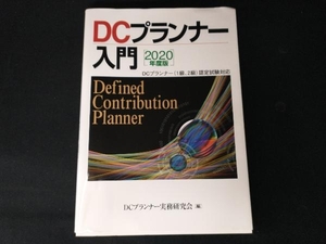 DCプランナー入門(2020年度版) DCプランナー実務研究会