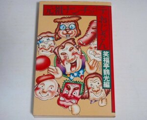 ★新書【元祖ナンチャッテおじさん】笑福亭鶴光 ペップ出版 1977年 オールナイトニッポン 送料200円