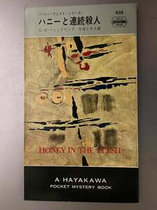 ハニーと連続殺人/G.G.フィックリング★ハヤカワHPB935 昭和41年刊 初版