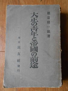 ★大正の青年と帝国の前途　徳富猪一郎著　大正五年九月