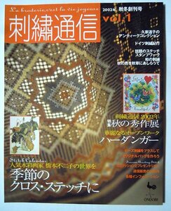 刺繍通信(2002年秋冬創刊号vol.1)ハーダンガー刺しゅう,草乃しずか和のバッグ半襟,スタンプワーク,久家道子プチポアン,リボン刺繍ほか