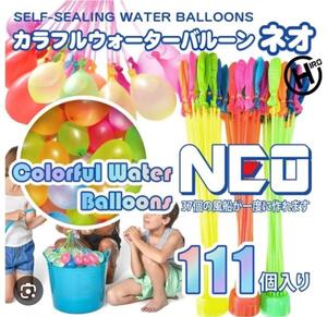 【即日発送】カラフル ウォーターバルーン NEO 水風船 111個セット