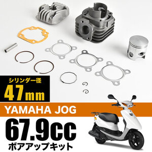 JOG ジョグ 50 3KJ 3YJ 3YK 5EM CV50 SA10J SA11J SA16J ボアアップキット 67.9cc シリンダー径47mm ボアアップセット 排気量アップ