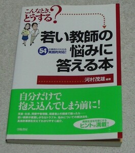 ｋ20★若い教師の悩みに答える本/こんなとき、どうする?★河村茂雄